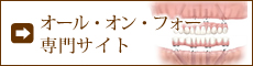 オール・オン・フォー