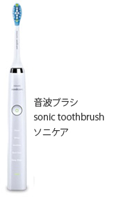 音波ブラシsonic toothbrushソニケア