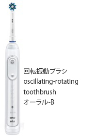 回転振動ブラシoscillating-rotating toothbrushオーラル-B)