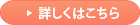 詳しくはこちら