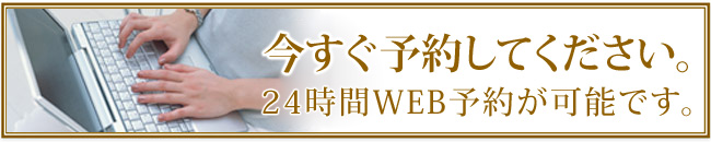 今すぐ予約してください。 ２４時間WEB予約が可能です。
