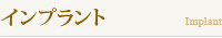 インプラント