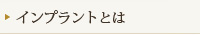 インプラントとは