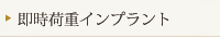 即時荷重インプラント