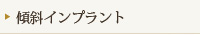 傾斜インプラント