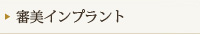 審美インプラント