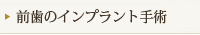 前歯のインプラント手術