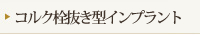 コルク栓抜き型インプラント