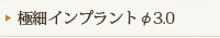 極細インプラントφ3.0
