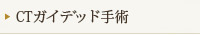 CTガイデッド手術