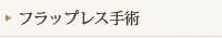フラップレス手術