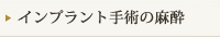 インプラントの麻酔