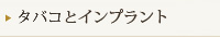 たばことインプラント