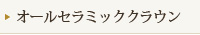 オールセラミッククラウン
