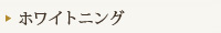 ホワイトニング