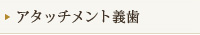 アタッチメント義歯