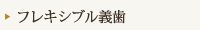 フレキシブル義歯