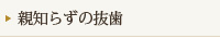 親知らずの抜歯