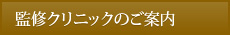 監修クリニックのご案内
