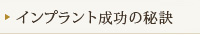 インプラント成功の秘訣
