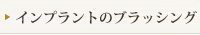 インプラントのブラッシング