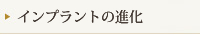 インプラントの進化