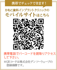 かねこ歯科インプラントクリニックのモバイルサイトはこちら