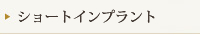 ショートインプラント