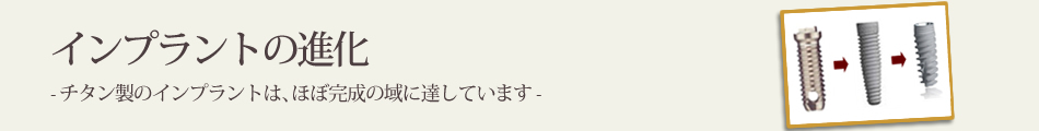 インプラントの進化