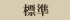 標準