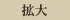 拡大