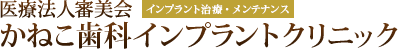 医療法人審美会　かねこ歯科インプラントクリニック