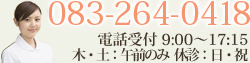 083-264-0418 電話受付9:00~17:40 /休診日:日祝祭日 木曜・土曜は午前診療のみ