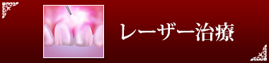 レーザー治療