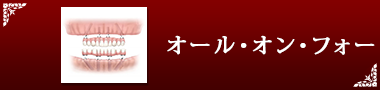 オール・オン・フォー