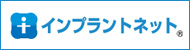 インプラントネット