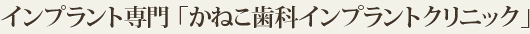 インプラント専門「かねこ歯科インプラントクリニック」