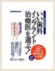 週刊朝日Mook-いい歯科インプラント治療医を選ぶ！