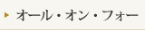 オール・オン・フォー