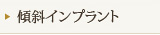 傾斜インプラント