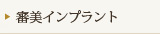審美インプラント