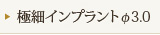 極細インプラントφ3.0