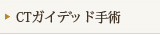 CTガイデッド手術