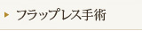 フラップレス手術