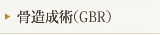 垂直的歯槽堤増大術