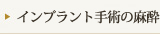 インプラントの麻酔