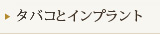 たばことインプラント