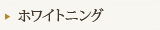 ホワイトニング