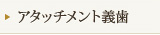 アタッチメント義歯