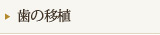 歯の移植
